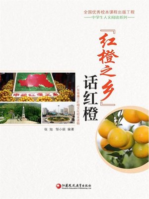 cover image of “红橙之乡”话红橙